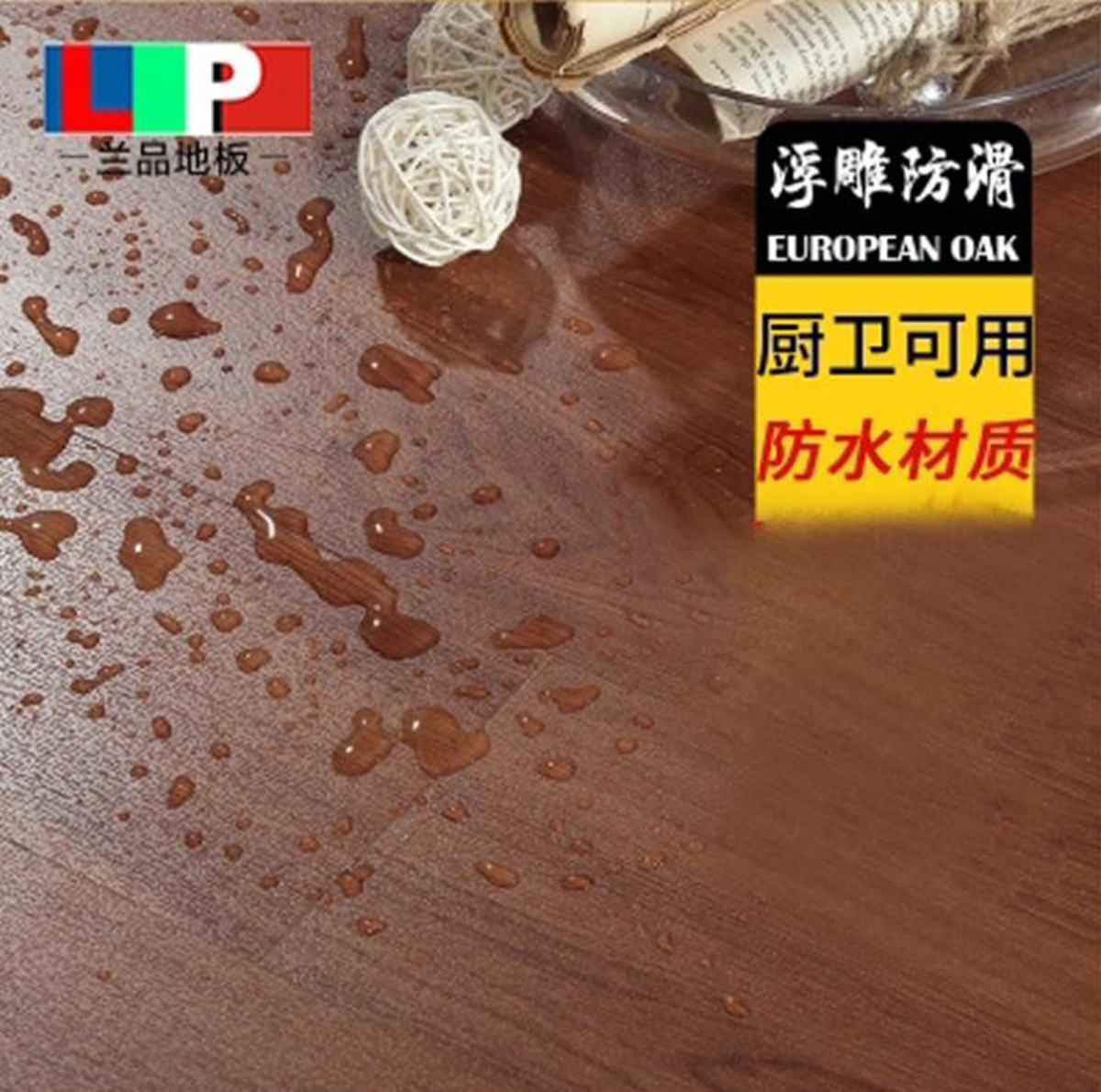 兰品地板