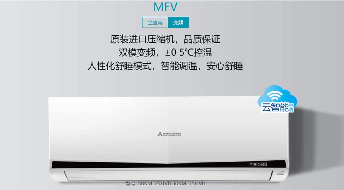 三菱重工MFV25/35壁挂变频空调