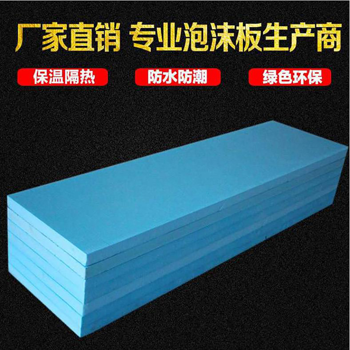 外墙保温板 地暖保温板