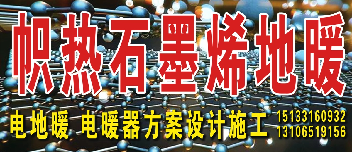 高效超导石墨烯电地暖