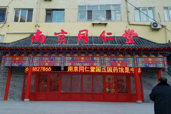 哈尔滨南京同仁堂仿古门头