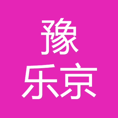 豫乐京***）建筑装饰有限公司