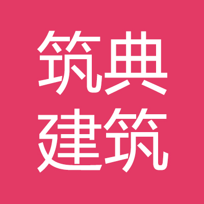 山西筑***工程有限公司