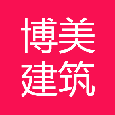 河南省***博美建筑装饰设计建筑有限公司