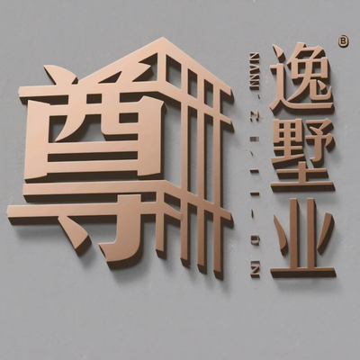 贵州尊***建筑装饰工程有限公司