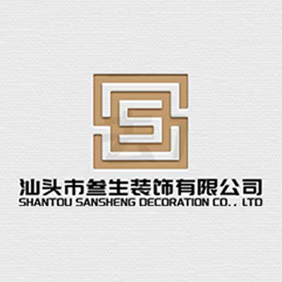 汕头市***饰有限公司