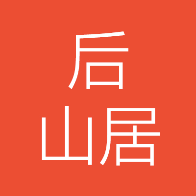 湖南后***筑科技有限公司