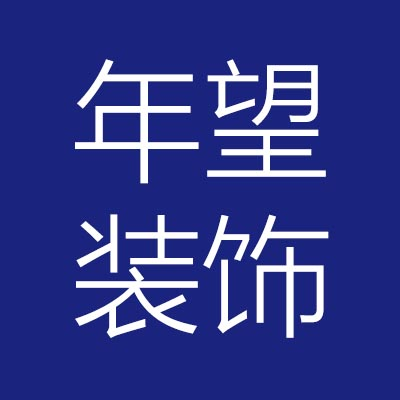 湖南年***有限公司