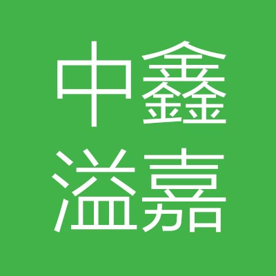中鑫益***第二分公司