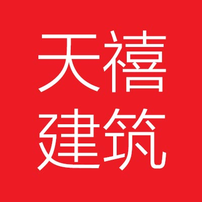 安徽天***工程有限公司