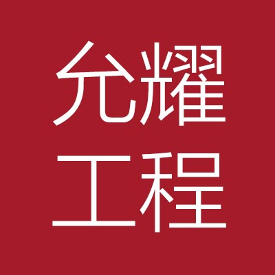 山东允***造价咨询有限公司