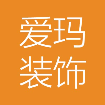 崇川区***饰装潢服务部
