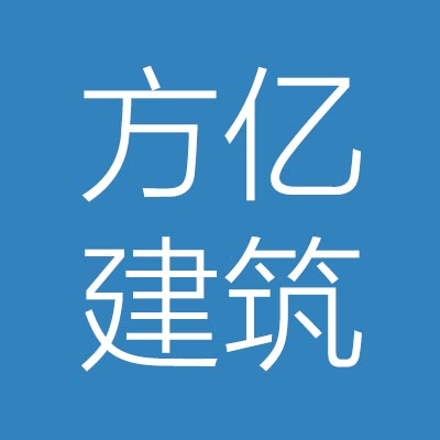 河北省***方亿建筑有限公司