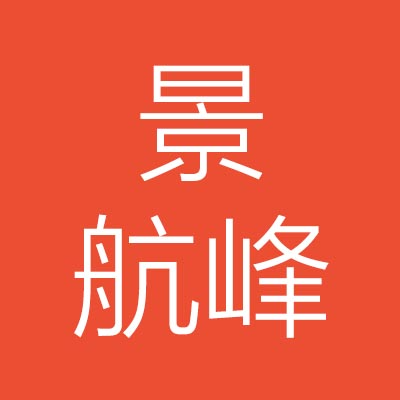 山西景***筑劳务有限公司