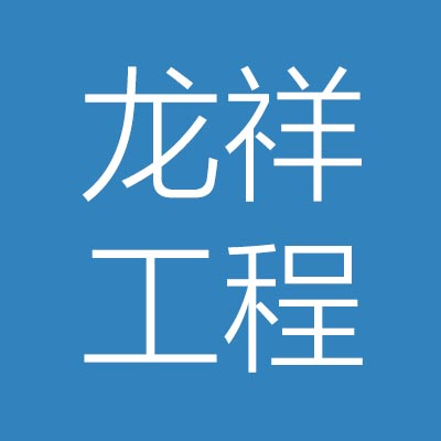 广东龙***项目管理有限公司
