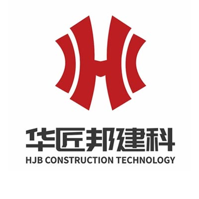 华匠邦***）建设科技有限公司