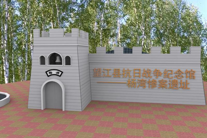 望江杨湾抗日纪念馆