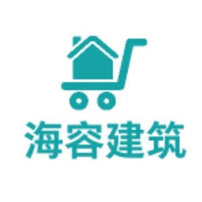 海容（***建筑有限公司