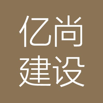 河南亿***工程有限公司