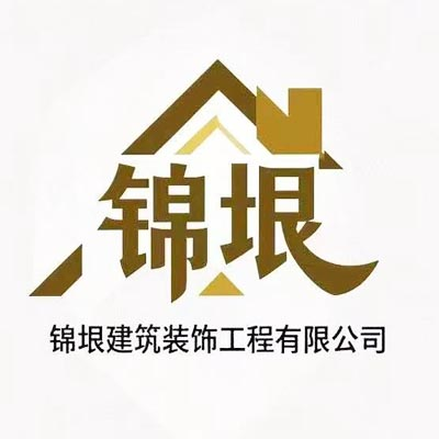 菏泽锦***装饰工程有限公司