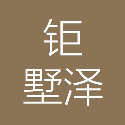 河南钜***筑工程有限公司