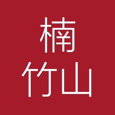 楠竹山***务施工有限公司