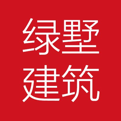 绿墅建***（济宁）有限公司