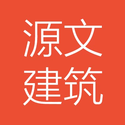 河南源***劳务分包有限公司