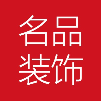 岳阳市***饰设计工程有限公司