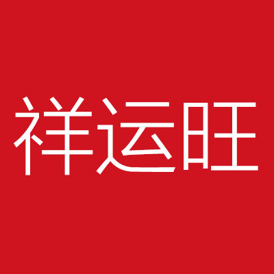 廊坊祥***型建筑材料有限公司