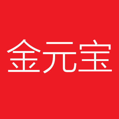 金元宝***牌管理有限公司