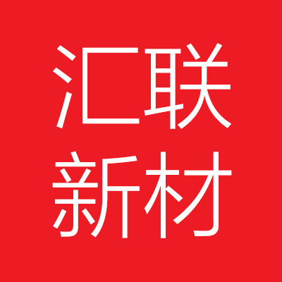 漯河汇***建材科技有限公司