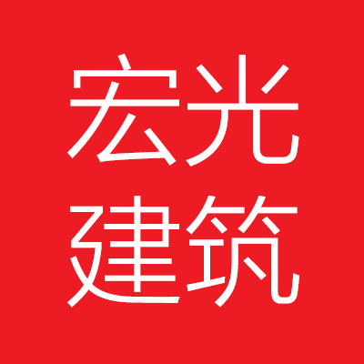 广东宏***工程有限公司