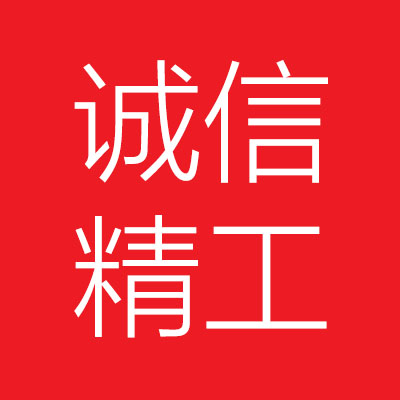诚信精***