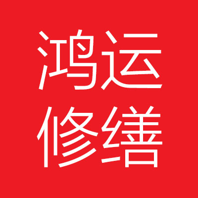 抚顺县***屋修缮工程队