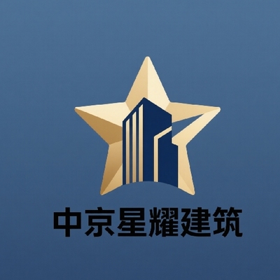 中京星***京）建设有限公司北京顺义分公司