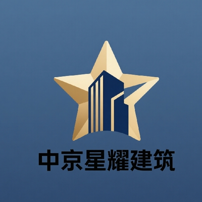 中京星***京）建设有限公司北京顺义分公司