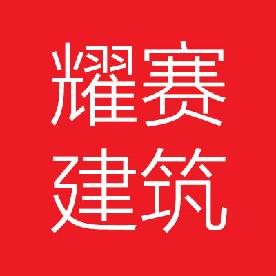 耀赛建***工程有限公司