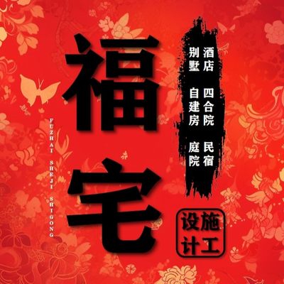 海南福***设计有限公司
