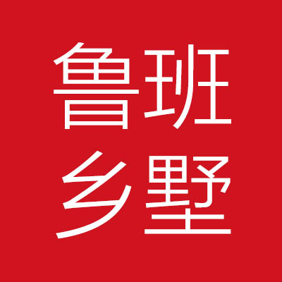 鲁班乡*