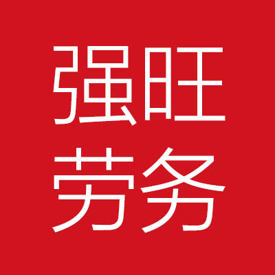 海南强***有限公司