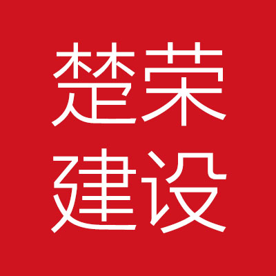 安徽楚***工程有限公司