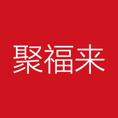 聚福来***饰工程有限公司