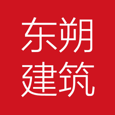 冠县东***装饰工程有限公司