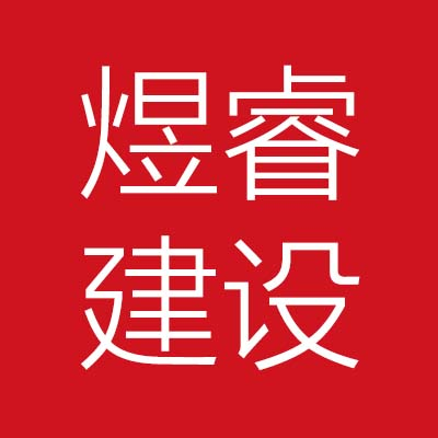 陕西煜***工程有限公司
