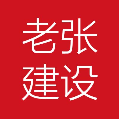 老张建*