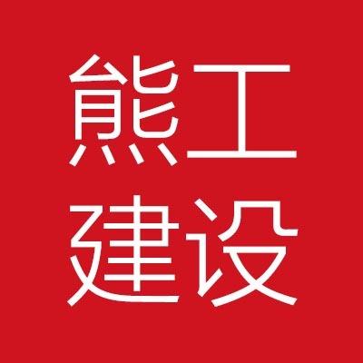长沙市***施工队