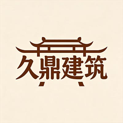 北京久***装饰工程有限公司