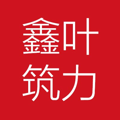 武汉鑫***建筑工程有限公司