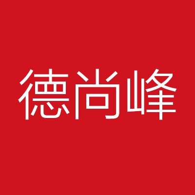 天津德***筑工程有限公司